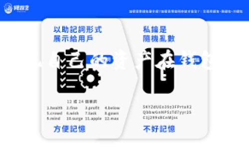tp钱包是一款跨链数字资产管理工具，用户可以通过它管理、交易多种不同类型的数字货币。然而，有时候用户可能会发现自己的资产在钱包中没有正确显示出来，这让人感到困惑。本文将深入探讨这个问题，提供解决方案，并解答用户可能遇到的其他相关问题。

tp钱包的资产怎么都显示出来