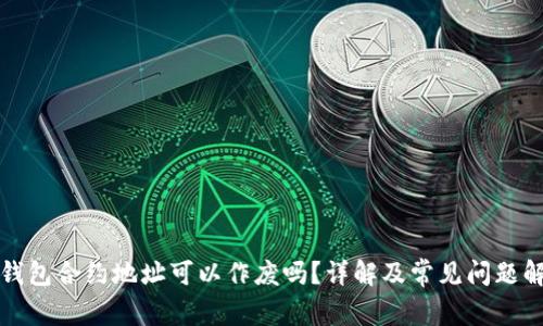 TP钱包合约地址可以作废吗？详解及常见问题解答