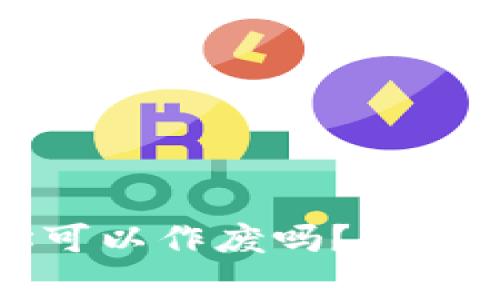 TP钱包合约地址可以作废吗？详解及常见问题解答