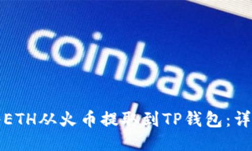 如何将ETH从火币提取到TP钱包：详细指南