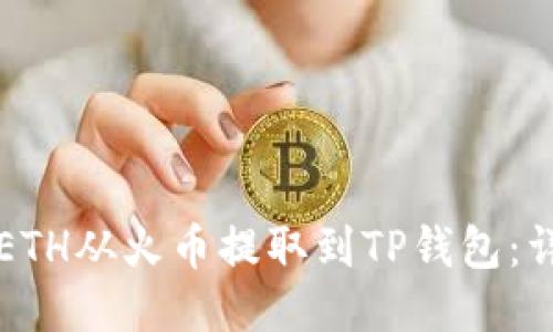 如何将ETH从火币提取到TP钱包：详细指南