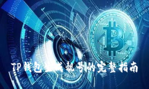 TP钱包生成靓号的完整指南