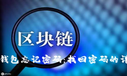 安卓TP钱包忘记密码：找回密码的详细指南