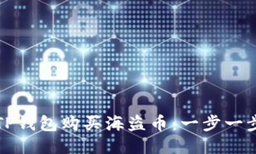 如何使用TP钱包购买海盗币：一步一步详细指南