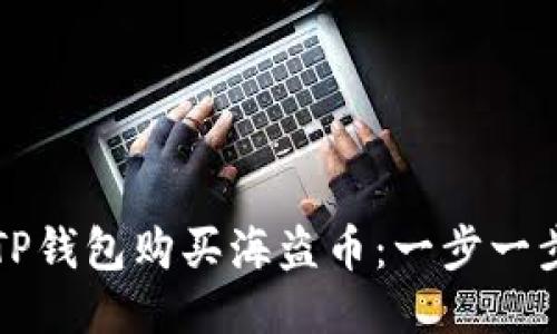 如何使用TP钱包购买海盗币：一步一步详细指南