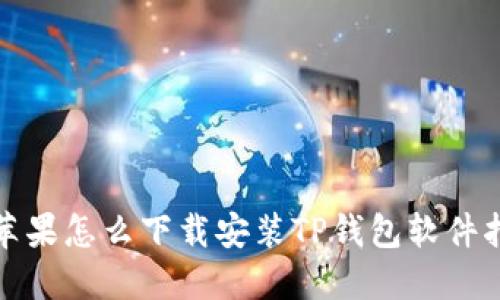 : 苹果怎么下载安装TP钱包软件指南