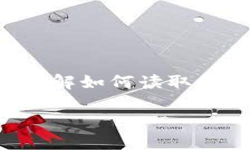 虚拟币钱包读取是一项具有重要意义的技术，尤其在当今数字货币飞速发展的时代。越来越多的人参与到虚拟币的投资与交易中，了解如何读取和管理虚拟币钱包显得尤为重要。这篇文章将详细介绍虚拟币钱包的基本概念、工作原理以及如何安全、有效地读取和管理这些钱包。

如何安全读取虚拟币钱包信息及其管理策略