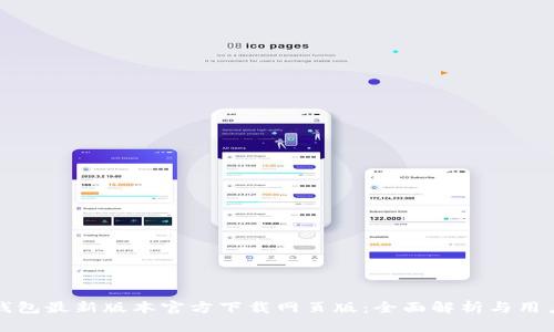 : TP钱包最新版本官方下载网页版：全面解析与用户指南