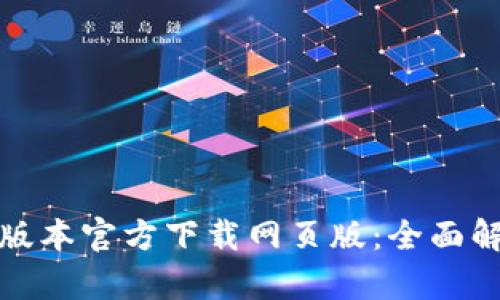 : TP钱包最新版本官方下载网页版：全面解析与用户指南