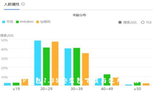  TP钱包1.35安装包下载与使用指南