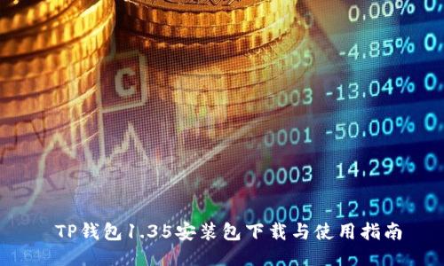  TP钱包1.35安装包下载与使用指南
