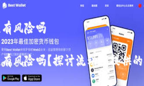 tp钱包添加流动性有风险吗

tp钱包添加流动性有风险吗？探讨流动性提供的安全性与投资策略