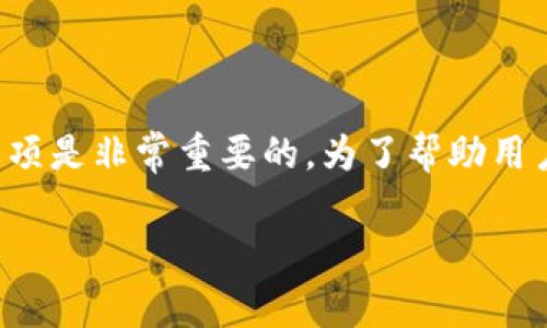 以太坊币信钱包是一个备受关注的话题，对于广大用户而言，了解以太坊的各种钱包选项是非常重要的。为了帮助用户更好地理解与使用，本文将对以太坊币信钱包进行全面介绍，并解决一些常见的问题。

全面解析以太坊币信钱包：如何安全管理你的以太坊资产