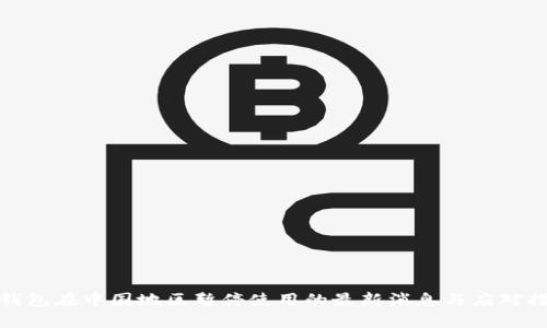 TP钱包在中国地区暂停使用的最新消息与应对措施