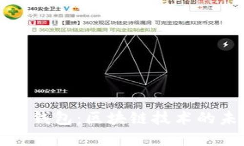 三星数字钱包：区块链技术的未来之路