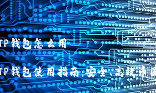 去中心化TP钱包怎么用

去中心化TP钱包使用指南：安全、高效币圈必备手段