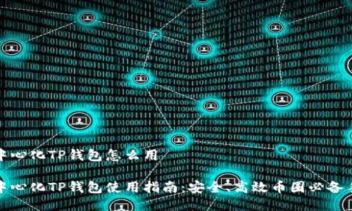 去中心化TP钱包怎么用

去中心化TP钱包使用指南：安全、高效币圈必备手段