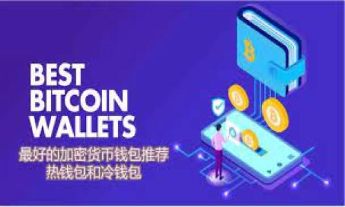 

区块链冷钱包购买指南：如何选择适合自己的冷钱包