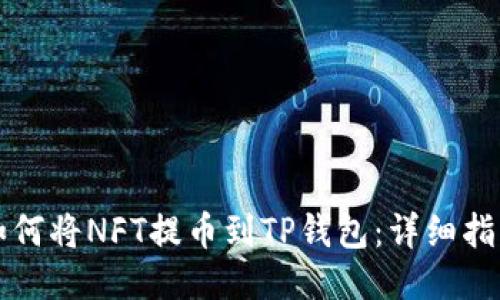 如何将NFT提币到TP钱包：详细指南