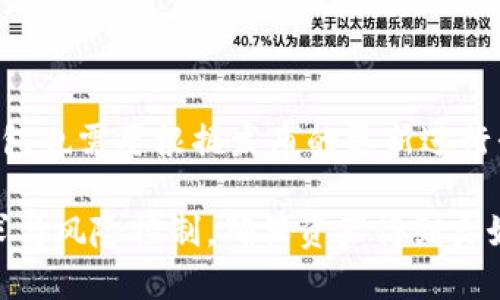 以太坊可以放到冷钱包吗

  如何安全地将以太坊存入冷钱包？/  

 guanjianci 以太坊, 冷钱包, 加密货币安全, 数字资产存储, 个人隐私/ guanjianci 

随着加密货币的流行，越来越多的人开始投资于以太坊（Ethereum）等数字资产。作为一个去中心化的平台，以太坊不仅支持简单的资金交易，还允许开发者构建和发布去中心化应用程序（DApps）。然而，如何安全存储这些数字资产是一项日益重要的课题。本文章将详细探讨以太坊存入冷钱包的可行性及其相关的知识。

冷钱包是指不与互联网连接的存储设备，这使得它们对黑客和恶意攻击的防御能力显著提高。许多投资者选择冷钱包来存储大额的加密资产，尤其是在某些市场波动剧烈的情况下。在讨论以太坊如何存入冷钱包时，首先需要了解冷钱包的种类以及它们各自的优缺点。

冷钱包的种类及优缺点

目前常见的冷钱包主要有硬件钱包、纸钱包和离线计算机。每种冷钱包都有其独特的优势与风险。

h41. 硬件钱包/h4

硬件钱包是专门设计用于存储加密货币的物理设备。它们通常都配备了强大的加密技术。用户仅在必要时将其连接到网络，以进行交易。著名的硬件钱包品牌如Ledger Nano S、Trezor等。
优点：安全性高，不容易受到网络攻击。
缺点：成本较高，且需要物理存储空间。

h42. 纸钱包/h4

纸钱包是将私钥和公钥打印在纸上的一种存储方式。这是一种完全离线的方式，可以确保长期存储的安全性。
优点：几乎没有技术成本。
缺点：纸张容易丢失或损坏，若无人看管则很容易被盗。

h43. 离线计算机/h4

离线计算机是一种完整的系统，它在没有网络连接的情况下生成和存储私钥。使用者可以通过USB耳机或其他方式将钱包地址和金额传输到联网的设备上进行交易。
优点：可完全隔离，避免随意被黑客入侵。
缺点：操作门槛较高，需要一定技术能力。

如何将以太坊存入冷钱包？

将以太坊存入冷钱包的过程相对简单，通常包括以下几个步骤：

ol
    li选择硬件钱包或纸钱包：确保选择靠谱的品牌，并进行详细了解。/li
    li安装软件（如果是硬件钱包）：将设备连接到计算机，并安装必要的管理软件。/li
    li生成以太坊地址：使用冷钱包软件生成一个以太坊地址，这个地址将用于接收资金。/li
    li从交易所转移以太坊：登录你所使用的交易所，输入你刚刚生成的以太坊地址，确认转账。/li
    li确认转账状态：在区块链浏览器中检查转账状态，确保以太坊成功转入冷钱包。/li
/ol

需要特别注意的是，务必在安全的环境下进行这些操作，确保绝对私密，以免泄露重要信息。

为什么选择冷钱包而非热钱包？

冷钱包和热钱包的最大区别在于安全性。热钱包是与互联网连接的，它可以方便地进行交易，但由于其持续的在线状态，很容易成为黑客攻击的目标。

根据不同的需求，用户可以在以下几个方面权衡选择：

ul
    li资金数量：如果你有大量的以太坊资产，冷钱包是更安全的存储选择。/li
    li交易频率：若经常需要进行交易，热钱包的便捷性更符合你的需求。/li
    li安全意识：如果你非常关注资产安全，冷钱包是最佳选择。/li
/ul

冷钱包存储以太坊的优势和劣势

存储以太坊在冷钱包的优势包括：

ul
    li安全性高：冷钱包不与互联网相连接，极大降低了被盗的风险。/li
    li长期投资：长时间持有加密资产通常会更需保障其安全。/li
    li隐私保护：冷钱包能更好地保护交易信息和资产隐私。/li
/ul

但也有一些劣势：

ul
    li不便于快速交易：与热钱包相比，冷钱包的交易速度较慢。/li
    li存储成本：一些硬件钱包的价格并不便宜。/li
    li使用门槛：新手对冷钱包的使用可能难以上手。/li
/ul

如何确保冷钱包的安全性？

冷钱包的安全依赖于许多因素，以下是一些最佳实践：

ul
    li定期备份：确保定期备份你的私钥和助记词，并将其存放在安全的地方。/li
    li保持软件更新：如果使用硬件钱包，始终保持其软件为最新版本，以防止安全漏洞。/li
    li多重签名：考虑使用多签名钱包增加安全性。/li
    li监控交易：及时检查交易记录，确保没有未授权的转账。/li
/ul

可能遇到的问题

1. **冷钱包是否真的安全？**
   冷钱包被认为是存储加密资产最安全的方式之一。然而，安全性不是绝对的。用户在生成和存储私钥时要特别小心。如果私钥或助记词被泄露，则会丢失资产。

2. **如何选择冷钱包的品牌？**
   选择冷钱包品牌时，可以参考用户评价、产品安全性、市面口碑等因素。尽量选择流行和知名的品牌，以保证其使用安全和稳定性。

3. **冷钱包和热钱包的切换过程复杂吗？**
   切换过程相对简单，用户只需将资金从热钱包转移到冷钱包中的地址即可。不过，部分用户在处理时可能会有不小的恐惧和疑虑，因此应仔细进行，同时进行充分的备份。

4. **如果冷钱包丢失或损坏，该如何找回资产？**
   在使用冷钱包时，一定要妥善保存备份。若冷钱包损坏但备份仍在，可以通过备份恢复资产。如果冷钱包丢失，则需要依赖于备份恢复。

5. **冷钱包需要定期维护吗？**
   通常，冷钱包不需要非常频繁的维护，然而定期检查以确保其仍然可访问并有效是非常重要的。特别是在所有软件都需保持最新的时代，冷钱包也需要根据发布的更新进行升级。
  
总结而言，以太坊可以被安全地存储于冷钱包，它为用户提供了更高的安全性和隐私保护。在选择合适的冷钱包进行投资时，用户应明确个人需求与风险控制，确保资产得到良好的保护。希望本文能够为需要将以太坊存入冷钱包的用户提供实用的指导和建议。