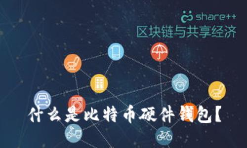 什么是比特币硬件钱包？