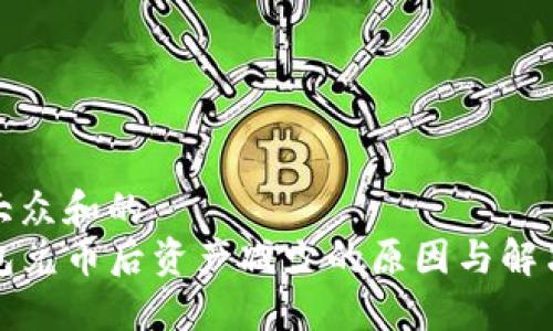 符合大众和的
TP钱包兑币后资产减少的原因与解决方法