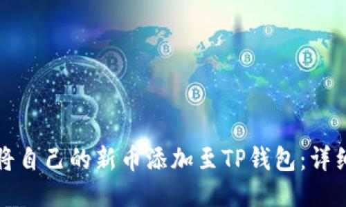 如何将自己的新币添加至TP钱包：详细指南