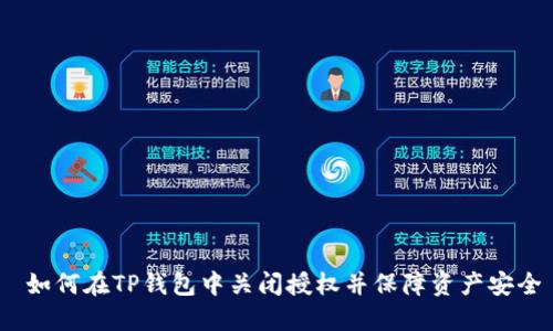  如何在TP钱包中关闭授权并保障资产安全