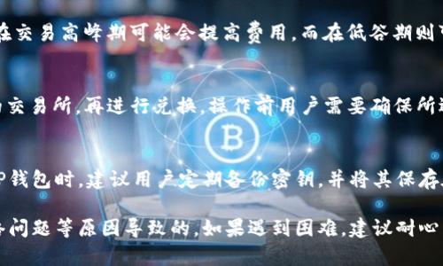    TP钱包充USDT后为什么看不到余额？ /  
 guanjianci  TP钱包, USDT充币, 充值故障, 钱包余额, 交易确认 / guanjianci 

 在数字货币越来越普及的今天，移动钱包也随之发展。在众多钱包中，TP钱包以其简便、安全的特点受到众多用户的青睐。用户在TP钱包中进行USDT充币时，偶尔会遇到余额未显示的情况。本文将深入分析这一问题，帮助用户找到解决方案，并解答一些常见疑问。 

 首先，我们需要明确USDT是什么。USDT是一种稳定币，通常和美元保持1:1的价值关系。它可以在数字货币交易所进行交易，也可以在个人钱包中存放。TP钱包则是一个安全、方便的数字资产管理工具，支持多种币种，尤其是稳定币如USDT。对许多用户而言，TP钱包是进行交易、投资与存储的首选。 

 当用户在TP钱包中充币时，可能因为多种原因导致充值后没有立即看到余额。这可能涉及交易确认、网络问题、钱包设置等多个方面。接下来，我们将对这些原因进行逐一分析，并提供解决问题的步骤。 

 1. 交易确认时间 
 充值后没有看到余额的最常见原因是交易确认时间。在区块链网络中，每个交易都需要经过一定数量的确认，才能被认为是有效的。USDT的充值通常是在波场、以太坊等链上进行，这通常涉及多个网络节点的确认。 
 对USDT来说，交易的确认时间可能会因为网络的拥堵程度而变化。如果网络拥堵，用户的交易可能需要更长的时间才能得到确认。有时，用户会在没有得到系统确认的情况下查看个人余额，因此会感到余额未到账。 
 为了减少这种情况的发生，用户可以在充值前查看当前网络的状态，了解交易的平均确认时间。同时，建议用户耐心等待，通常在15分钟到几个小时不等之间，充值余额将在合适的确认后显示。 

 2. 充值地址错误 
 另一个导致充值后未看到余额的原因是充值地址错误。在进行USDT充值时，用户需要确保所输入的地址纯正无误。若地址错误，资金将无法返回，也意味着用户无法找到相应的余额。 
 为了确保正确性，用户可以复制粘贴TP钱包内的充值地址，而不是手动输入。特别是在进行较大金额的转账时，建议进行小额测试转账，以确保地址正确。检查交易记录，确认交易状态和地址是防止错误的好办法。 

 3. 钱包设置和更新 
 有时，TP钱包本身的设置或者版本问题也可能导致充值后不显示余额。如设置了隐私模式或钱包未更新至最新版本，可能会影响余额的显示。用户需要确保他们使用的是最新版本的TP钱包，并检查是否有待安装的更新。 
 另外，用户可以尝试清除应用的缓存，或者重新登录钱包以便更新余额。大多数钱包应用都有此类功能，可以帮助用户快速解决显示方面的问题。用户还可以直接联系TP钱包的客服，寻求专业的帮助和支持。 

 4. 网络问题 
 充值后余额未到账还可能是网络问题所导致。即使用户成功充值，网络连接不畅也会导致应用无法更新余额信息。用户可以尝试在网络环境良好的情况下再次查看余额，确保通过稳定的网络进行操作非常重要。 
 如果在使用数据流量的情况下遇到问题，可以尝试更换为WiFi，在更高的带宽环境下查看余额，有时这样可以解决问题。此外，用户可以尝试再次登录TP钱包以查看其余额，在某些情况下，重复登录可以刷新信息。

 5. 查找交易记录 
 最后，用户可以通过查看交易记录来确认充值是否成功。TP钱包中通常提供交易历史查看功能。用户可以在交易记录中查找相关的充值交易，并检查其状态。 
 如果看到“已完成”或“已入账”的状态，说明余额应当已经成功到账，可以稍后再进行查看。如果状态显示为“待确认”或“失败”，那么用户需要根据相应的状态来解决问题，例如联系平台或交易所进行查询。 

 常见问题解答 
 除了上述问题外，用户在使用TP钱包和USDT时可能还有以下常见疑问： 

 1. TP钱包是否支持所有ERC20代币？ 
 TP钱包是一个多币种支持的钱包，支持以太坊及其衍生的ERC20代币。这意味着用户在TP钱包里不仅可以存放USDT，还可以存储其他基于以太坊的平台代币。然而，对于各种代币的支持情况可能会因版本与地区而有所不同。建议在下载或使用之前查看官方说明，以确保TP钱包支持您关心的代币。 

 2. 如何保证我的TP钱包安全？ 
 安全性是使用电子钱包时最重要的因素之一。要确保TP钱包的安全，可以采用几种方式。首先，确保设置强密码，并启用二步验证功能。此外，尽量不要在公共Wi-Fi环境下进行交易，以避免信息被截获。最后，定期备份您的钱包信息，确保在需要恢复时不会丢失资金。 

 3. TP钱包的费用如何计算？ 
 用户在进行USDT充值、提现和交易时，TP钱包通常会收取一定费用。这些费用通常与区块链网络的金额和拥堵程度相关。一些钱包在交易高峰期可能会提高费用，而在低谷期则可能会降低。用户需定期查看费用说明，并在进行转账之前对费用有所了解。 

 4. 如何将余额转换为法币？ 
 TP钱包支持将代币转换为法币的功能，用户可以通过各种交易所完成此操作。通常，用户需将代币从TP钱包转出到支持USDT提现的交易所，再进行兑换。操作前用户需要确保所选交易所支持该币种，并了解相关手续费用。 

 5. 如果我丢失了TP钱包密钥该怎么办？ 
 钱包密钥丢失非常常见，尤其是在区块链用户中。如果用户丢失了TP钱包的密钥，则有可能失去对钱包中资产的访问权限。在使用TP钱包时，建议用户定期备份密钥，并将其保存在一个安全的地方。不同的钱包提供不同的恢复方法，建议用户查看TP钱包的官方指引以获取帮助。 

 总的来说，在使用TP钱包进行USDT充值时，用户可能遇到余额未到账的问题，这通常是由于网络拥堵、充值地址错误、钱包设置、网络问题等原因导致的。如果遇到困难，建议耐心等待，并检查自身的操作流程以找出适用的解决方案。希望本文能够帮助广大用户了解如何有效地管理他们的TP钱包与USDT资产。 