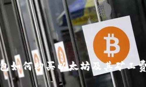 tp钱包如何购买以太坊及其矿工费详解