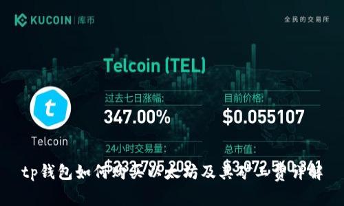 tp钱包如何购买以太坊及其矿工费详解