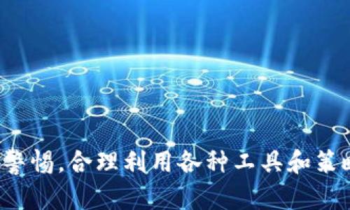 区块链之钱包相关的和关键词如下：

  区块链钱包：探索数字货币管理的关键工具 / 
 guanjianci 区块链, 钱包, 数字货币, 加密货币, 安全性 /guanjianci 

### 一、区块链钱包的定义与功能

区块链钱包是用户管理和存储数字货币（如比特币、以太坊等）的工具。它的核心功能在于帮助用户安全地发送、接收和存储加密货币。区块链钱包通过一种名为私钥的加密技术，确保用户的数字资产不被盗取。

#### 1. 私钥与公钥的关系

在区块链钱包中，公钥和私钥是至关重要的组件。公钥类似于银行账户号码，用户可以通过公钥接收资金。私钥则像是银行卡密码，只有拥有私钥的用户才能够使用、转移资产。因此，保护好私钥的安全至关重要。

#### 2. 传统钱包VS区块链钱包

与传统的法币钱包不同，区块链钱包不直接存储货币本身，而是存储有关这些货币的交易记录。它的设计是去中心化的，用户对自己的资产拥有完全的控制权，这种特性避免了传统金融体系中的许多风险。

### 二、区块链钱包的类型

区块链钱包通常分为以下几种类型：

#### 1. 热钱包（Hot Wallet）

热钱包是指与互联网连接的数字钱包，便于快速接收和发送加密货币。匹配的关键字是“方便”、“易用”，但也因为连接到互联网，其安全性相对较低。

#### 2. 冷钱包（Cold Wallet）

冷钱包是离线存储加密货币的一种方式，通常包括硬件钱包和纸钱包等。虽然冷钱包在使用上不如热钱包方便，但因其离线特性，通常被认为更加安全。

#### 3. 多签名钱包（Multi-signature Wallet）

这种钱包需要多个私钥才能进行交易，提供了更高的安全性。

### 三、如何选择合适的区块链钱包

选择一个合适的区块链钱包必须考虑多种因素，包括但不限于安全性、功能性和易用性。

#### 1. 安全性

在选择钱包时，安全性是首要考虑的因素。需要查看钱包是否支持两步验证、是否有开发团队的透明度等。

#### 2. 售后支持与社区

如果用户在使用过程中遇到技术问题，有良好的售后支持和强大的用户社区会让使用体验大大提升。

#### 3. 可用性

一款钱包的用户界面容易理解和使用，也是一个重要的选择标准。

### 四、区块链钱包的安全性

随着数字货币的流行，钱包的安全性问题日益突出。很多用户在选择钱包时常忽略这一点。

#### 1. 私钥安全

私钥的安全是保障用户资产安全的第一道防线。务必避免将私钥存储在线或与不信任的应用程序共享。

#### 2. 防钓鱼攻击

用户需谨慎识别网上的假冒网站，尤其是在输入敏感信息时，钓鱼攻击可以导致用户损失资产。

### 五、区块链钱包的使用常见问题

在日常使用区块链钱包的过程中，用户常会遇到以下问题：

#### 问题1：如何导出钱包的私钥？

在大多数区块链钱包中，用户可以通过应用程序的设置或安全选项找到导出私钥的功能。具体步骤因钱包而异，但通常的流程如下：

1. **打开钱包应用**：进入钱包应用的设置界面。
   
2. **选择“导出/备份私钥”**：一般在安全或备份选项中可以找到。

3. **确认身份验证**：出于安全原因，系统可能会要求身份验证，这通常是一组密码或生物识别。

4. **导出私钥**：导出后，务必妥善保管，不能泄露给他人。

在某些情况下，某些钱包甚至可能不允许用户直接查看私钥，这原本是出于增强安全性的目的。如果需要进一步的访问权限，可以考虑通过技术支持或检查相关用户手册获取协助。

#### 问题2：钱包丢失或被盗怎么办？

如果用户的钱包丢失或被盗，首先，若是硬件钱包，用户应立刻联系支持团队，看看能否通过序列号等信息找回资产。以下是一些建议：

1. **尽快采取行动**：如果钱包丢失，先更改与钱包关联的账户密码以防他人恶意使用。

2. **查看备份**：大多数钱包都提供了备份功能，用户可以通过备份文件恢复资金。

3. **使用多签名钱包**：如果还是可能补救的，建议今后使用多签名钱包，它能提供更高的资金安全性。

4. **学习安全知识**：用户今后应加强对区块链钱包的安全知识理解，避免情况重演。

#### 问题3：如何提升钱包的安全性？

提升区块链钱包安全性的几种方法包括：

1. **使用冷钱包**：冷钱包是离线保存资产，避免了黑客袭击的风险。

2. **启用多重身份验证**：多重身份验证可显著提升账户安全。

3. **定期备份钱包**：用户需定期备份钱包数据，确保在设备丢失后迅速恢复。

4. **谨慎下载 App**：时刻保持警惕，下载应用程序时务必选择可信赖的来源。

#### 问题4：不同钱包之间如何转移资产？

资产在不同钱包之间转移的步骤大致如下：

1. **获取目标地址**：从目标钱包中获取接收地址，该地址通常是由一串字符构成。

2. **使用源钱包发送**：在源钱包中选择“发送”功能，并输入目标地址。

3. **确认转账信息**：仔细检查输入的信息是否正确，确认后完成交易。

4. **交易确认**：交易将被添加到区块链，并等待网络确认。

资金的转移时间取决于网络的拥堵程度，通常从几分钟到几小时不等。

#### 问题5：如何 保管钱包的助记词？

助记词是钱包安全的一部分，用户需妥善保管。以下一些做法有助于防止助记词泄露：

1. **手写保存**：将助记词手写在纸上，并存储在安全的地方，如保险箱中。

2. **备份不止一份**：可进行多份备份，分别存放在不同的位置，以防丢失。

3. **避免电子保存**：尽量避免将助记词以电子文件形式存储在计算机或云存储上，以防被网络攻击。

### 结论

综上所述，区块链钱包在数字货币的管理中扮演着至关重要的角色。无论是选择合适的钱包，还是保护资产安全，用户都需保持警惕，合理利用各种工具和策略，以确保自己的数字资产安全。通过了解钱包的特性，用户可以更充分地保护自己的投资，享受区块链技术带来的便利与创新。
