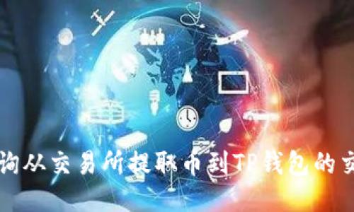 如何查询从交易所提取币到TP钱包的交易记录