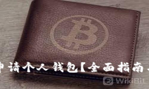 买虚拟币怎么申请个人钱包？全面指南与常见问题解析