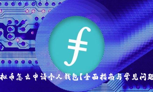 买虚拟币怎么申请个人钱包？全面指南与常见问题解析