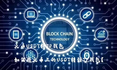 火币USDT转TP钱包

如何将火币上的USDT转到TP钱包？