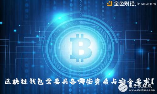 区块链钱包需要具备哪些资质与安全要求？
