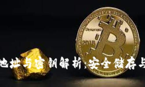 区块链钱包地址与密钥解析：安全储存与管理的关键