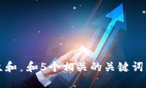 思考一个符合大众和 和5个相关的关键词 用逗号分隔，放进