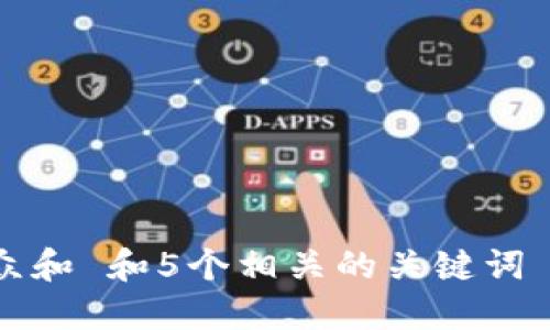 思考一个符合大众和 和5个相关的关键词 用逗号分隔，放进