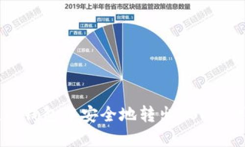 如何在TP钱包中安全地转出USDT：详细指南