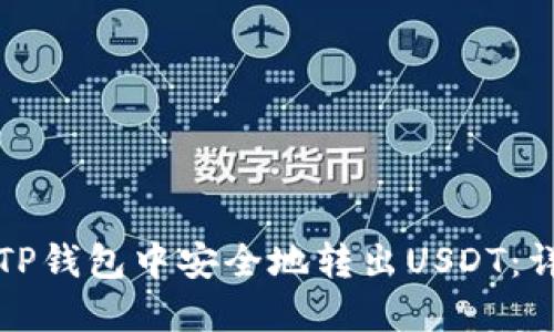 如何在TP钱包中安全地转出USDT：详细指南