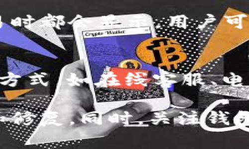   TP钱包无法登录的解决方法及常见问题解答 / 
 guanjianci TP钱包, 钱包登录故障, TP钱包无法登录, 钱包安全, 解决方案 /guanjianci 

很多用户在使用TP钱包时可能会遇到无法登录的问题。这些问题可能由于多种原因导致，包括网络故障、密码输入错误、软件版本不兼容等。在本篇文章中，我们将详细探讨这些问题的成因，并提供相应的解决方案。同时，我们还将回答一些用户经常提到的相关问题，以帮助大家更好地使用TP钱包。

1. 什么是TP钱包？
TP钱包是一款现代化的区块链钱包，用户可以通过它进行数字货币的存储、交易和管理。TP钱包支持多种主流币种，可以帮助用户安全便捷地管理自己的数字资产。该钱包具备私钥控制、去中心化、交易验证等特点，为用户的资产提供了良好的安全保障。

2. TP钱包无法登录的常见原因
用户在尝试登录TP钱包时，可能会遇到各种各样的问题。下面，我们将讨论一些常见的原因，以及针对这些原因的解决方法。

h42.1 网络问题/h4
网络连接不稳定是导致无法登录TP钱包的一个常见原因。如果用户的网络条件不佳，可能会影响到钱包与服务器之间的通信。因此，在登录之前，确保您的设备已连接到稳定的网络是至关重要的。可以尝试重启路由器或切换到其他网络，以确认问题与网络是否相关。

h42.2 输入错误/h4
用户在输入钱包密码时，常常会因粗心导致输入错误。建议在输入密码时仔细确认，确保没有错误的字符。此外，最好开启大写锁定时注意状态，因为密码通常区分大小写。

h42.3 软件版本问题/h4
TP钱包的版本如果过旧，可能会导致与服务器的不兼容，从而影响登录体验。因此，建议用户时常检查并更新到最新版本的TP钱包，以保证良好的使用体验。

h42.4 服务器故障/h4
偶尔，TP钱包的服务器可能会出现故障，导致用户无法正常登录。这种情况下，用户无法自行解决，只能耐心等待服务恢复。可以关注TP钱包的官方社交媒体或网站，查看是否发布了相关的公告。

h42.5 账户被锁定/h4
如果用户多次输入错误密码，TP钱包可能会出于安全考虑暂时锁定账户。此时，需要按照钱包提供的步骤进行账户解锁。通常会要求用户进行身份验证或输入备份密码。

3. 如何重置TP钱包密码？
如果用户忘记了TP钱包的登录密码，可以通过以下步骤进行重置：

h43.1 找到备份助记词/h4
在创建TP钱包时，用户会获得一组助记词。该助记词是重置密码的重要凭证。如果丢失助记词，将难以恢复钱包或重置密码，因此务必保留在安全的地方。

h43.2 进入找回密码界面/h4
打开TP钱包应用，选择“找回密码”选项。系统会提示用户输入助记词，按照系统的指引一步步操作。

h43.3 设置新密码/h4
当用户成功输入助记词之后，系统将允许用户设置一个新的密码。确保新密码具有一定复杂性，避免使用过于简单的密码，从而增强账户的安全性。

h43.4 测试新密码/h4
重置完成后，建议用户重新登录测试新密码是否有效，确认能成功登录TP钱包。

4. TP钱包的安全性如何保障？
用户在使用数字货币钱包时，安全性是个重中之重。TP钱包通过多个方面来保障用户资产的安全：

h44.1 私钥控制/h4
TP钱包用户使用的是“非托管”模式，即用户拥有自己的私钥和助记词，钱包并不保留用户的资金和私钥。只有用户自己才能访问和控制资产，这大大降低了安全风险。

h44.2 定期更新/h4
TP钱包团队会定期推出更新，添加新功能的同时也会修复已知的安全漏洞。用户应及时更新钱包版本，以确保使用到最新的安全防护措施。

h44.3 多重签名和二次验证/h4
针对大额交易，TP钱包引入了多重签名和二次验证的机制。这意味着在执行交易之前，用户需要进行额外确认，大大降低了账户被盗风险。

h44.4 风险提示/h4
TP钱包会根据用户的使用习惯与行为进行实时监控，若发现异常，将及时提示用户并限制某些功能，以保障用户资产安全。

h44.5 教育用户/h4
TP钱包还会定期进行用户安全培训，通过官方博客和社交媒体发布安全使用指南，教导用户如何避免被诈骗、信息泄露等风险。

5. TP钱包常见疑问解答
这里给大家总结了一些用户在使用TP钱包时常常遇到的问题，以及对应的解答。

h45.1 我该如何备份TP钱包？/h4
备份TP钱包是确保资产安全的重要步骤。用户在创建钱包时，会生成一组助记词。这组助记词是恢复钱包和资金的关键，务必要妥善保存。建议用户将助记词写下来并存放在安全的地方，而不是仅仅储存在手机或电脑中。此外，用户还可以定期导出钱包的私钥进行备份，确保资金的多重保障。

h45.2 TP钱包是否支持所有币种？/h4
TP钱包并不支持所有的数字货币，但它支持多种主流的数字货币，如比特币、以太坊、USDT等。想要使用其他币种的用户，需仔细查看官方支持的币种列表。如果用户希望使用某种新兴币种，建议关注钱包更新或者官方公告。

h45.3 如何转账到TP钱包？/h4
从其他钱包转账到TP钱包是相对简单的过程。用户需要打开TP钱包，找到“接收”选项。系统会显示用户的接收地址，复制此地址并粘贴到其他钱包的转账申请中。建议用户在转账时检查地址的准确性，避免因地址错误导致资产损失。

h45.4 TP钱包的交易手续费高吗？/h4
TP钱包的交易手续费通常由网络交易费用决定，而非钱包本身。用户在转账时，手续费会因网络拥堵程度而有所不同。具体费用在每笔交易时都会显示，用户可以根据情况选择是否立刻进行交易。此外，TP钱包也会在交易时提示用户选择手续费的高低，以便在实际转账时更灵活的选择。

h45.5 如何联系客服？/h4
用户在使用TP钱包过程中如果遇到问题，可通过官方渠道联系客服。通常在钱包的设置页面会有“联系客服”功能，点击后会提供多种联系方式，如在线客服、电子邮箱或社区论坛等。建议用户在提出问题时提供尽可能详细的信息，以便客服能够快速定位问题并提供解决方案。

总之，TP钱包作为一种便利的数字资产管理工具，为用户提供了易于操作和安全的服务。在遇到登录问题时，可以按照上述步骤进行排查和修复。同时，关注钱包的安全性和常见问题，也能帮助用户更好地使用这款产品。希望每位用户都能在TP钱包中安全、便捷地管理他们的数字资产。