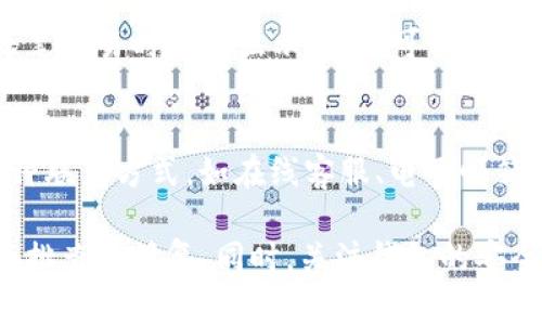   TP钱包无法登录的解决方法及常见问题解答 / 
 guanjianci TP钱包, 钱包登录故障, TP钱包无法登录, 钱包安全, 解决方案 /guanjianci 

很多用户在使用TP钱包时可能会遇到无法登录的问题。这些问题可能由于多种原因导致，包括网络故障、密码输入错误、软件版本不兼容等。在本篇文章中，我们将详细探讨这些问题的成因，并提供相应的解决方案。同时，我们还将回答一些用户经常提到的相关问题，以帮助大家更好地使用TP钱包。

1. 什么是TP钱包？
TP钱包是一款现代化的区块链钱包，用户可以通过它进行数字货币的存储、交易和管理。TP钱包支持多种主流币种，可以帮助用户安全便捷地管理自己的数字资产。该钱包具备私钥控制、去中心化、交易验证等特点，为用户的资产提供了良好的安全保障。

2. TP钱包无法登录的常见原因
用户在尝试登录TP钱包时，可能会遇到各种各样的问题。下面，我们将讨论一些常见的原因，以及针对这些原因的解决方法。

h42.1 网络问题/h4
网络连接不稳定是导致无法登录TP钱包的一个常见原因。如果用户的网络条件不佳，可能会影响到钱包与服务器之间的通信。因此，在登录之前，确保您的设备已连接到稳定的网络是至关重要的。可以尝试重启路由器或切换到其他网络，以确认问题与网络是否相关。

h42.2 输入错误/h4
用户在输入钱包密码时，常常会因粗心导致输入错误。建议在输入密码时仔细确认，确保没有错误的字符。此外，最好开启大写锁定时注意状态，因为密码通常区分大小写。

h42.3 软件版本问题/h4
TP钱包的版本如果过旧，可能会导致与服务器的不兼容，从而影响登录体验。因此，建议用户时常检查并更新到最新版本的TP钱包，以保证良好的使用体验。

h42.4 服务器故障/h4
偶尔，TP钱包的服务器可能会出现故障，导致用户无法正常登录。这种情况下，用户无法自行解决，只能耐心等待服务恢复。可以关注TP钱包的官方社交媒体或网站，查看是否发布了相关的公告。

h42.5 账户被锁定/h4
如果用户多次输入错误密码，TP钱包可能会出于安全考虑暂时锁定账户。此时，需要按照钱包提供的步骤进行账户解锁。通常会要求用户进行身份验证或输入备份密码。

3. 如何重置TP钱包密码？
如果用户忘记了TP钱包的登录密码，可以通过以下步骤进行重置：

h43.1 找到备份助记词/h4
在创建TP钱包时，用户会获得一组助记词。该助记词是重置密码的重要凭证。如果丢失助记词，将难以恢复钱包或重置密码，因此务必保留在安全的地方。

h43.2 进入找回密码界面/h4
打开TP钱包应用，选择“找回密码”选项。系统会提示用户输入助记词，按照系统的指引一步步操作。

h43.3 设置新密码/h4
当用户成功输入助记词之后，系统将允许用户设置一个新的密码。确保新密码具有一定复杂性，避免使用过于简单的密码，从而增强账户的安全性。

h43.4 测试新密码/h4
重置完成后，建议用户重新登录测试新密码是否有效，确认能成功登录TP钱包。

4. TP钱包的安全性如何保障？
用户在使用数字货币钱包时，安全性是个重中之重。TP钱包通过多个方面来保障用户资产的安全：

h44.1 私钥控制/h4
TP钱包用户使用的是“非托管”模式，即用户拥有自己的私钥和助记词，钱包并不保留用户的资金和私钥。只有用户自己才能访问和控制资产，这大大降低了安全风险。

h44.2 定期更新/h4
TP钱包团队会定期推出更新，添加新功能的同时也会修复已知的安全漏洞。用户应及时更新钱包版本，以确保使用到最新的安全防护措施。

h44.3 多重签名和二次验证/h4
针对大额交易，TP钱包引入了多重签名和二次验证的机制。这意味着在执行交易之前，用户需要进行额外确认，大大降低了账户被盗风险。

h44.4 风险提示/h4
TP钱包会根据用户的使用习惯与行为进行实时监控，若发现异常，将及时提示用户并限制某些功能，以保障用户资产安全。

h44.5 教育用户/h4
TP钱包还会定期进行用户安全培训，通过官方博客和社交媒体发布安全使用指南，教导用户如何避免被诈骗、信息泄露等风险。

5. TP钱包常见疑问解答
这里给大家总结了一些用户在使用TP钱包时常常遇到的问题，以及对应的解答。

h45.1 我该如何备份TP钱包？/h4
备份TP钱包是确保资产安全的重要步骤。用户在创建钱包时，会生成一组助记词。这组助记词是恢复钱包和资金的关键，务必要妥善保存。建议用户将助记词写下来并存放在安全的地方，而不是仅仅储存在手机或电脑中。此外，用户还可以定期导出钱包的私钥进行备份，确保资金的多重保障。

h45.2 TP钱包是否支持所有币种？/h4
TP钱包并不支持所有的数字货币，但它支持多种主流的数字货币，如比特币、以太坊、USDT等。想要使用其他币种的用户，需仔细查看官方支持的币种列表。如果用户希望使用某种新兴币种，建议关注钱包更新或者官方公告。

h45.3 如何转账到TP钱包？/h4
从其他钱包转账到TP钱包是相对简单的过程。用户需要打开TP钱包，找到“接收”选项。系统会显示用户的接收地址，复制此地址并粘贴到其他钱包的转账申请中。建议用户在转账时检查地址的准确性，避免因地址错误导致资产损失。

h45.4 TP钱包的交易手续费高吗？/h4
TP钱包的交易手续费通常由网络交易费用决定，而非钱包本身。用户在转账时，手续费会因网络拥堵程度而有所不同。具体费用在每笔交易时都会显示，用户可以根据情况选择是否立刻进行交易。此外，TP钱包也会在交易时提示用户选择手续费的高低，以便在实际转账时更灵活的选择。

h45.5 如何联系客服？/h4
用户在使用TP钱包过程中如果遇到问题，可通过官方渠道联系客服。通常在钱包的设置页面会有“联系客服”功能，点击后会提供多种联系方式，如在线客服、电子邮箱或社区论坛等。建议用户在提出问题时提供尽可能详细的信息，以便客服能够快速定位问题并提供解决方案。

总之，TP钱包作为一种便利的数字资产管理工具，为用户提供了易于操作和安全的服务。在遇到登录问题时，可以按照上述步骤进行排查和修复。同时，关注钱包的安全性和常见问题，也能帮助用户更好地使用这款产品。希望每位用户都能在TP钱包中安全、便捷地管理他们的数字资产。