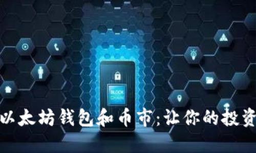 : 最好的以太坊钱包和币市：让你的投资安全无忧
