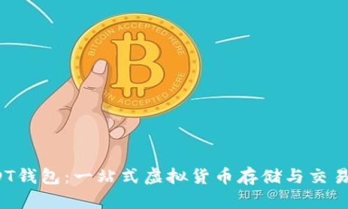  菠菜USDT钱包：一站式虚拟货币存储与交易解决方案