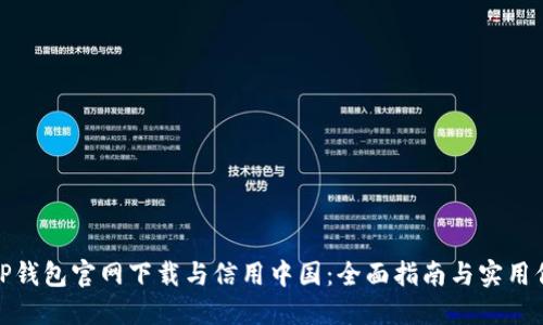 : TP钱包官网下载与信用中国：全面指南与实用信息