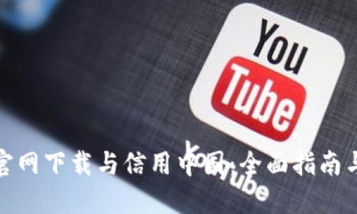 : TP钱包官网下载与信用中国：全面指南与实用信息