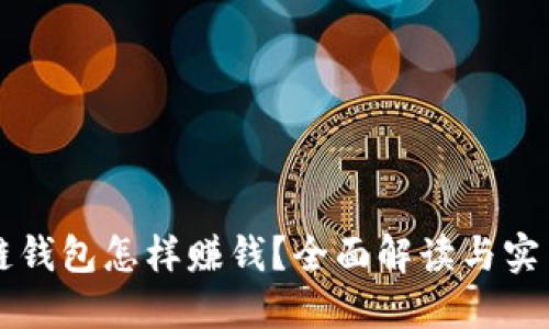区块链钱包怎样赚钱？全面解读与实用技巧