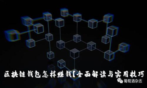 区块链钱包怎样赚钱？全面解读与实用技巧
